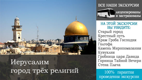 экскурсиия - Иерусалим город трёх религий