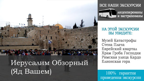 экскурсиия - Иерусалим обзорный