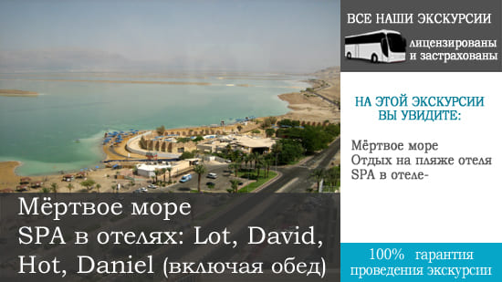экскурсиия - Мёртвое море, SPA в отеле